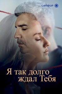  Я так долго ждал тебя 