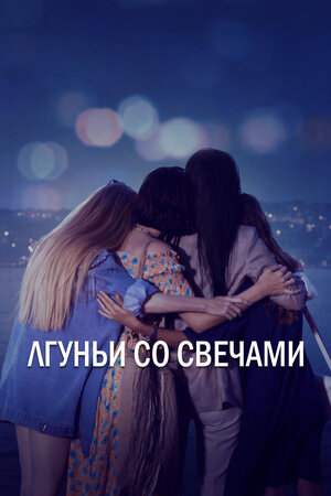  Лгуньи и свечи 