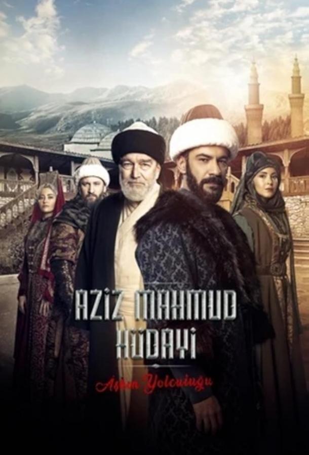  Азиз Махмуд Хюдайи: Путешествие любви 