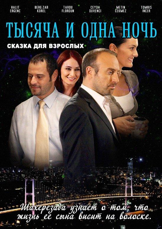  Тысяча и одна ночь 